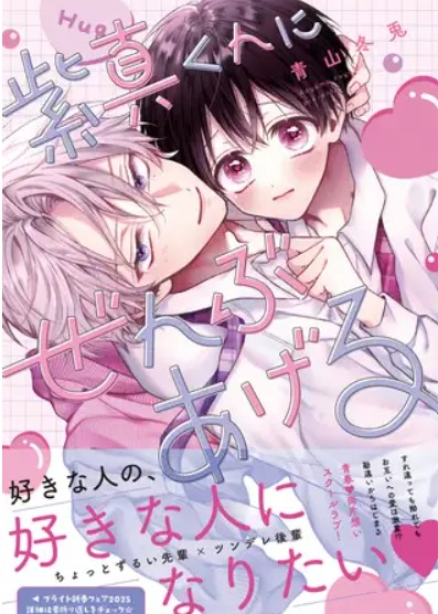 紫真くんにぜんぶあげる【電子限定漫画付き】