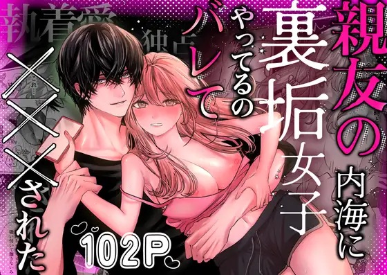 親友の内海に裏垢女子やってるのバレて×××された（飴色りんご・MARCO）無料TL漫画サンプル