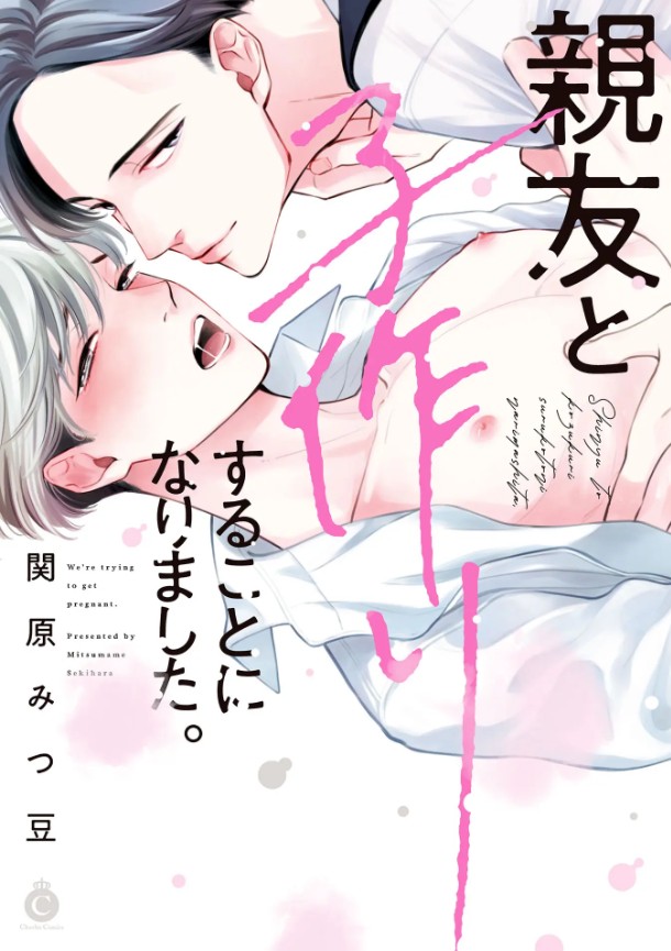 親友と子作りすることになりました。【特典付き】（メディアソフト・関原みつ豆）無料BL漫画サンプル