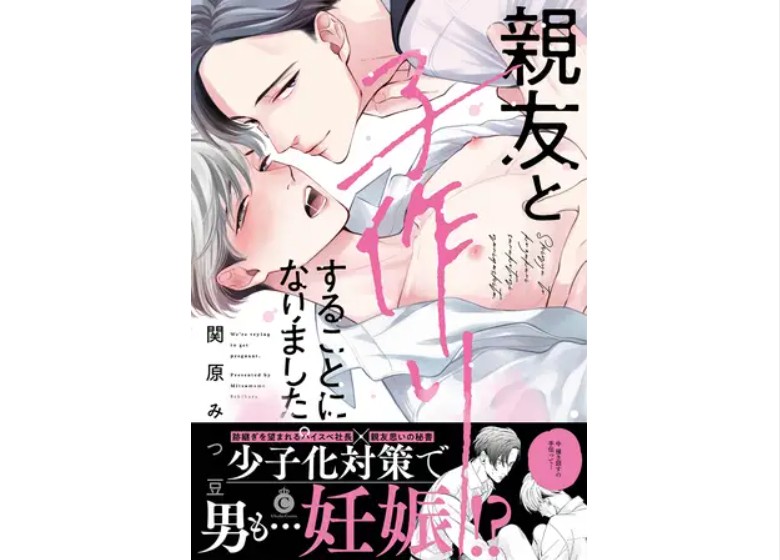 親友と子作りすることになりました。【特典付き】