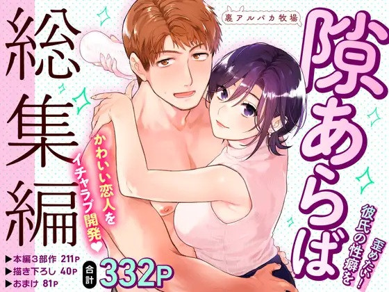 隙あらば彼氏の性癖を歪めたい! 総集編