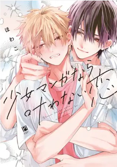 少女マンガなら叶わない恋【電子限定かきおろし付】