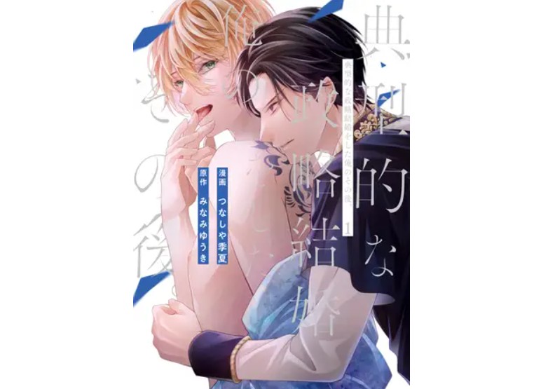 典型的な政略結婚をした俺のその後。１
