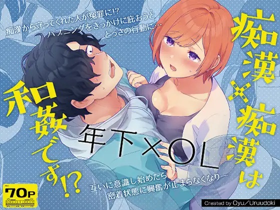 痴○×痴○は和姦です!?
