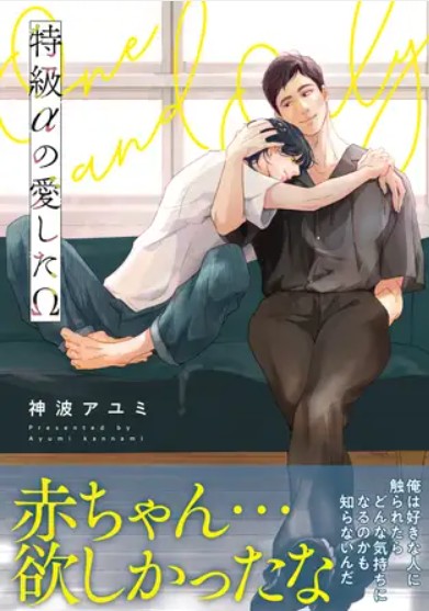 特級αの愛したΩ【電子限定かきおろし付】