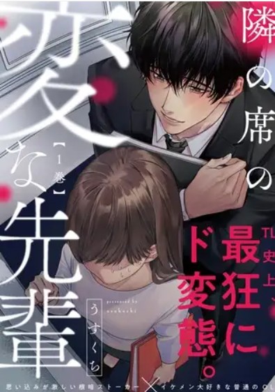 隣の席の変な先輩【コミックス版】(1)【描き下ろし漫画付き】
