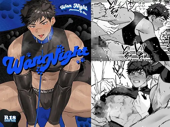 WanNight（WANWAN・はお）無料BL漫画サンプル