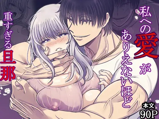 私への愛がありえないほど重すぎる旦那（禁飼育・がよーし）無料TL漫画サンプル