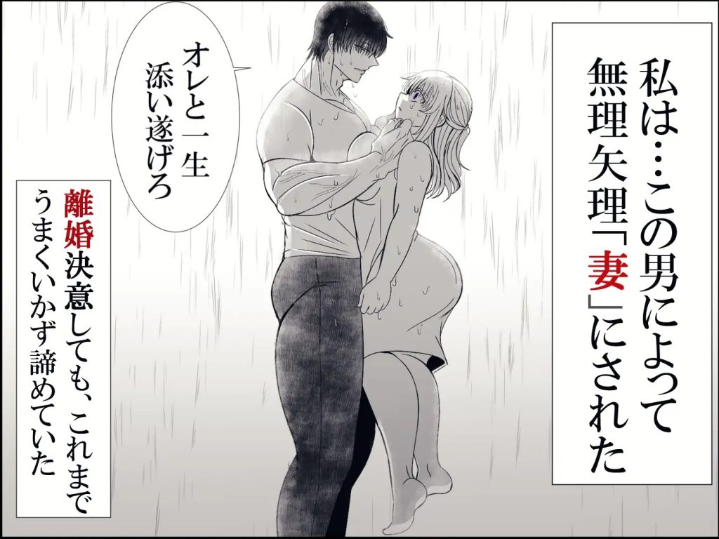 私への愛がありえないほど重すぎる旦那-本編サンプル