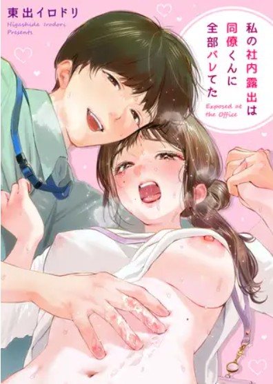 私の社内露出は同僚くんに全部バレてた（ワニマガジン社・東出イロドリ）無料TL漫画サンプル