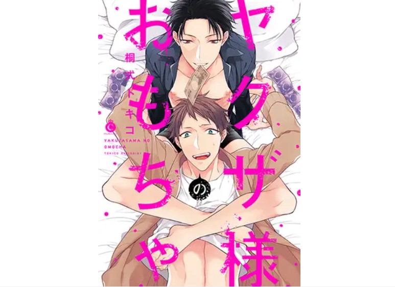 ヤクザ様のおもちゃ【特典付き】