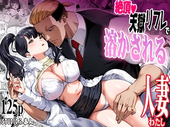 絶頂地獄リフレに溶かされる人妻（STUDIOふあん・琴義弓介）無料TL漫画サンプル