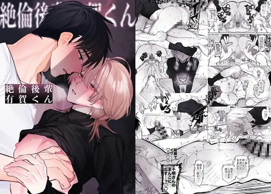 絶倫後輩有賀くん（yokomope）無料BL漫画サンプル