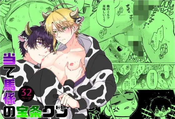 当て馬係の宝条クン～搾乳小話～