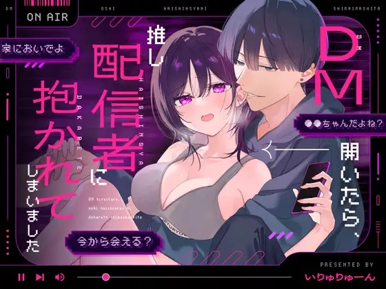 DM開いたら、推し配信者に抱かれてしまいました（いりゅりゅーん島・いりゅりゅーん）無料TL漫画サンプル