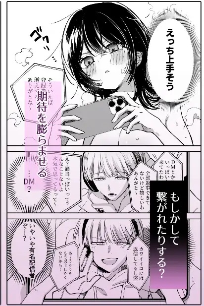 DM開いたら、推し配信者に抱かれてしまいました-本編サンプル4