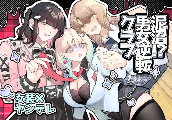 泥沼！?男女逆転クラブ