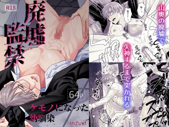廃墟監禁 ケモノになった幼馴染（小夜時雨・MIZUKI）無料BL漫画サンプル