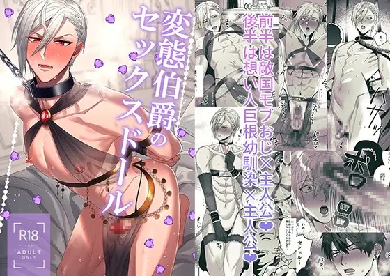 変態伯爵のセックスドール（ぱいなっぷるん・puru子）無料BL漫画サンプル