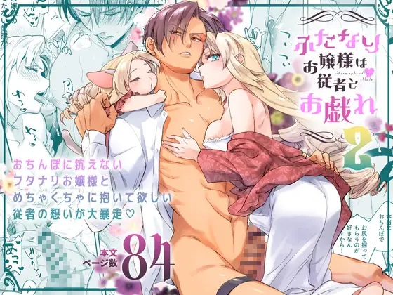 ふたなりお嬢様は従者とお戯れ2（ラセン恐怖閣）無料TL漫画サンプル