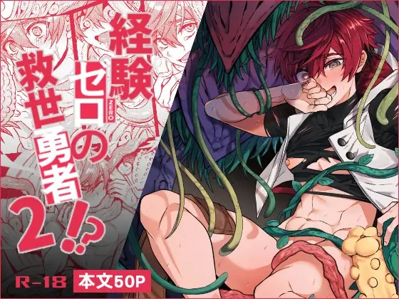 経験ゼロの救世勇者【2】