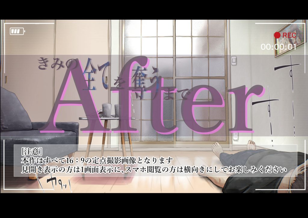 きみの全てを奪うまで After7