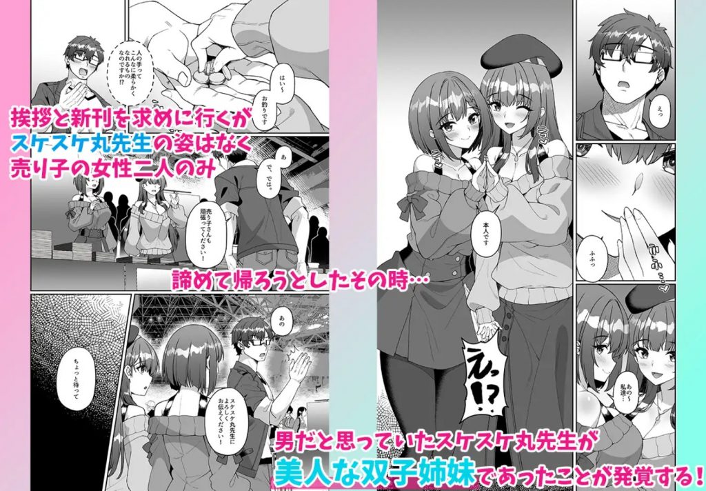 コミケに参加したら男性だと思っていたエロ漫画家がむっちり巨乳の双子姉妹だったんだが！？3