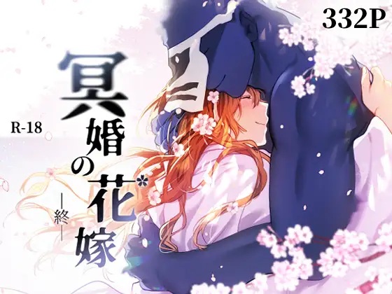 冥婚の花嫁 -終-（五梅・Luc）無料BL漫画サンプル