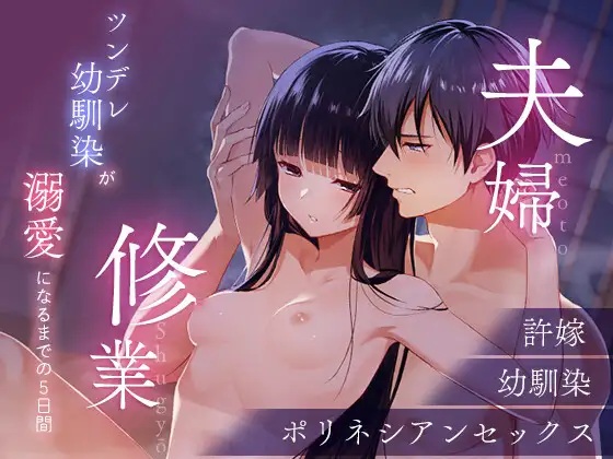 
夫婦修業～ツンデレ幼馴染が溺愛になるまでの5日間～