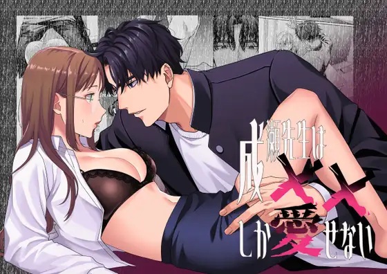 成瀬先生は××しか愛せない（メランコリニスト・黒井てとら）無料TL漫画サンプル