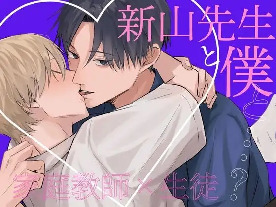 新山先生と僕と…?