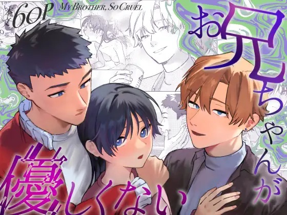 お兄ちゃんが優しくない～流されセックス後、無限お仕置き近親セックス～（蕩々堂・お団子茄子）無料TL漫画サンプル