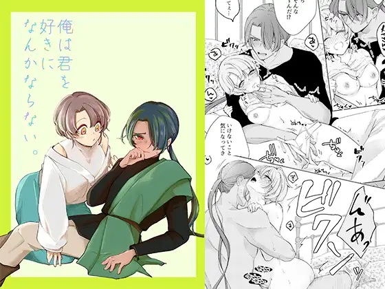 俺は君を好きになんかならない。