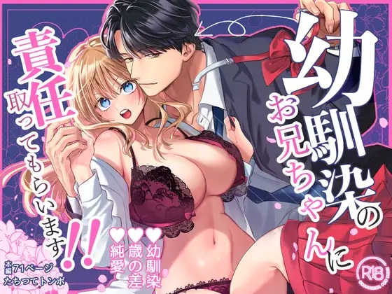 幼馴染のお兄ちゃんに責任取ってもらいます！！（トンボザナイト・たちつてトンボ）無料TL漫画サンプル