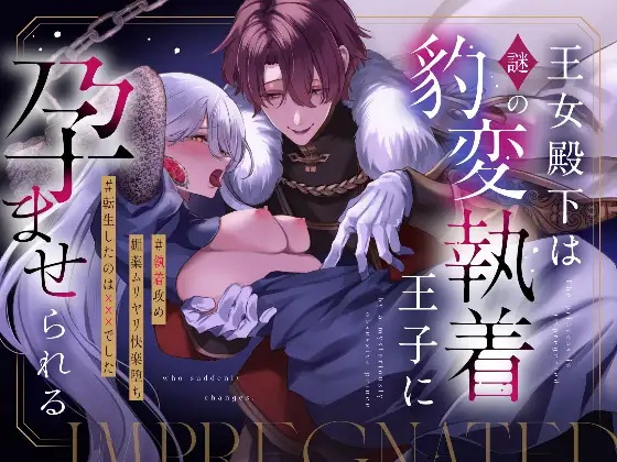 王女殿下は謎の豹変執着王子に孕ませられる（藍田まろやか）無料TL漫画サンプル