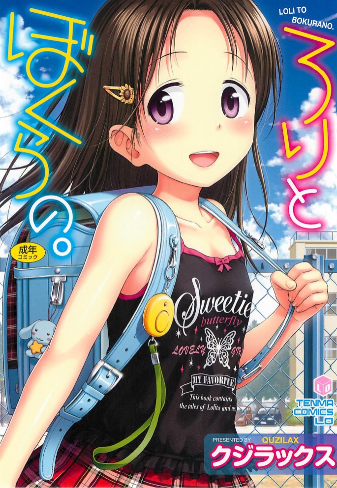 ろりとぼくらの。1