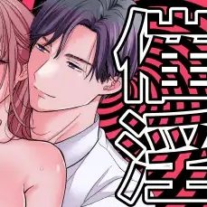 催淫トリップ〜憧れの上司の本性〜