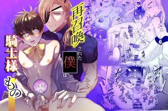 再召喚された僕は騎士様のもの（shy）無料BL漫画サンプル