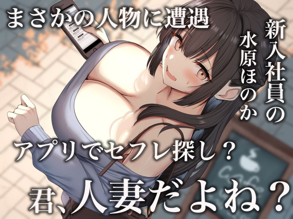 仕事が全くできないおっとり天然な若妻新入社員が マチアプでセフレ探しをするスケベちゃんだった 〜アプリで偶然遭遇して会社に内緒で「そういう関係」になったお話〜4