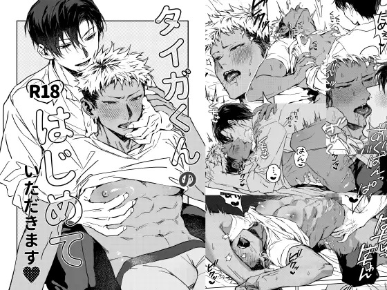 タイガくんのはじめていただきます♡（くずもり）無料BL漫画サンプル