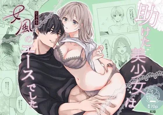 助けた美少女は女風のエースでした（和草）無料TL漫画サンプル