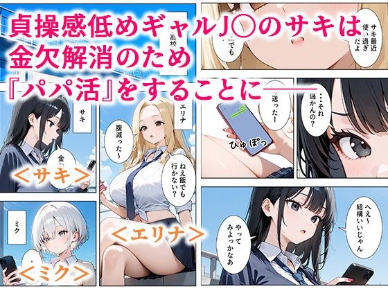 貞操感低めギャルJ〇達 パパ活おじさんのデカチンに沼る2
