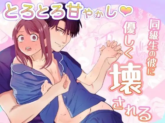 とろとろ甘やかし、同級生の彼に優しく壊される