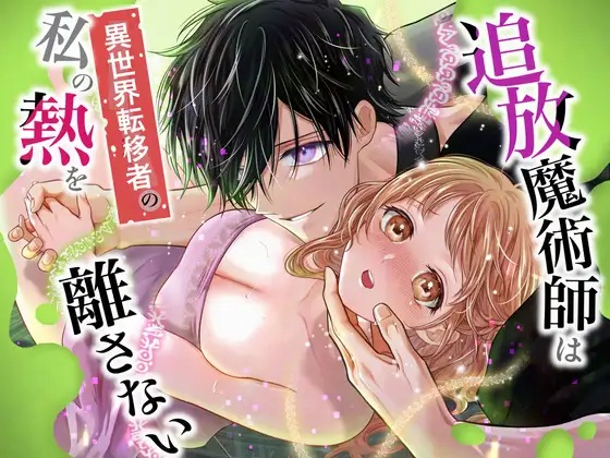 追放魔術師は異世界転移者の私の熱を離さない（れじゃんのレジャー・高山れじゃん）無料TL漫画サンプル