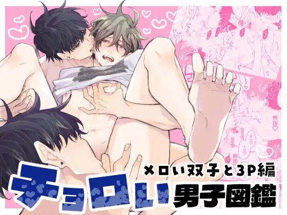 チョロい男子図鑑メロい双子と3P編（SU・黒木えぬこ）無料BL漫画サンプル