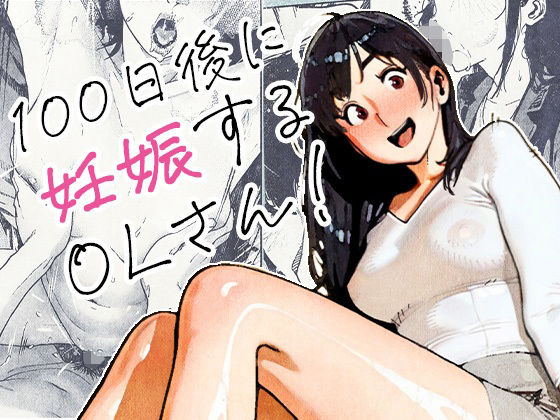 100日後に妊娠するOLさん！1