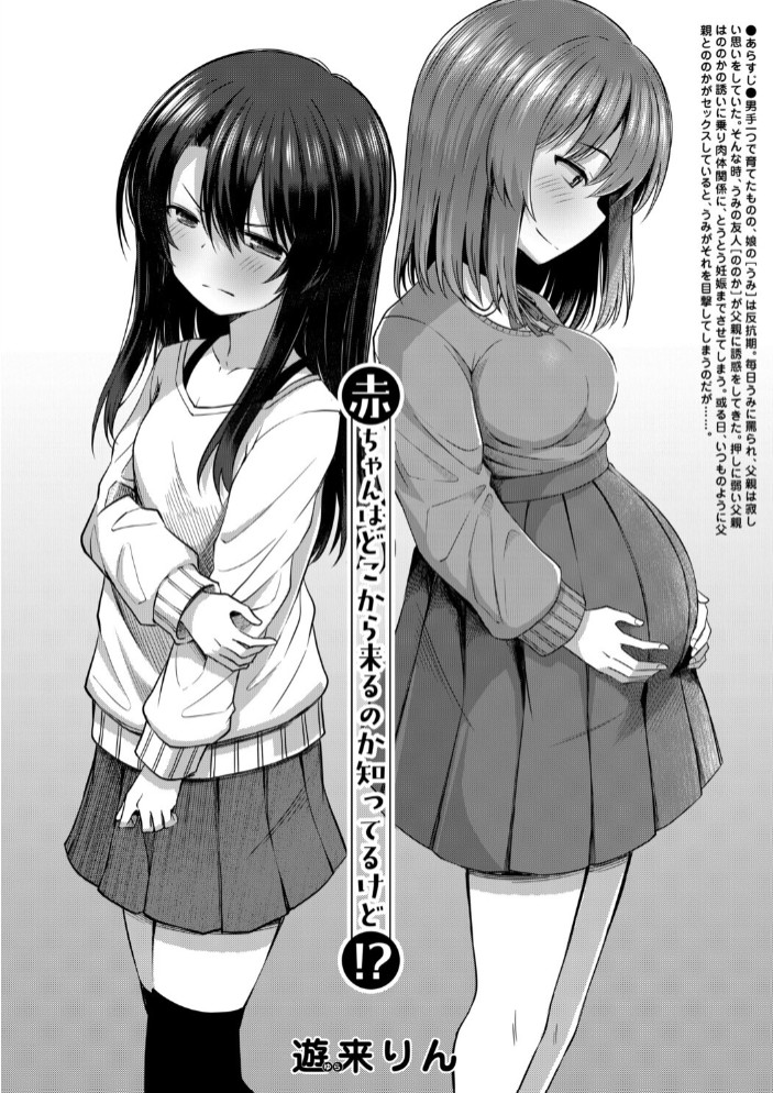 赤ちゃんはどこから来るのか知ってるけど！？ （遊来りん）2