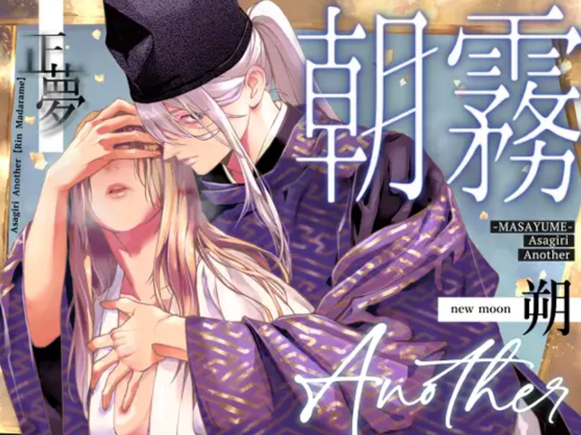 朝霧 Another ー正夢ー1