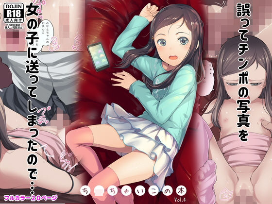 誤ってチンポの写真を女の子に送ってしまったので… ち〇ちゃいこの本 Vol.41