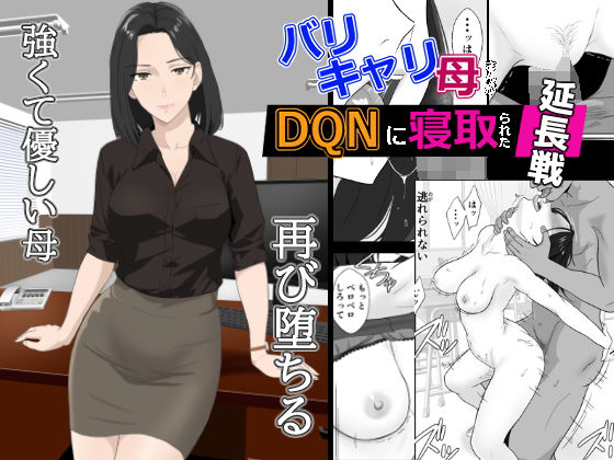 バリキャリ母さんがDQNに寝取られた延長戦1
